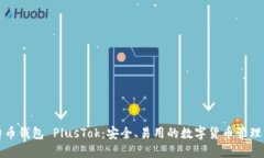 比特币钱包 PlusTok：安全、易用的数字货币管理工