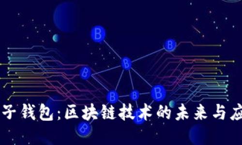 兔子钱包：区块链技术的未来与应用