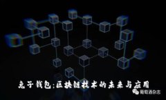 兔子钱包：区块链技术的