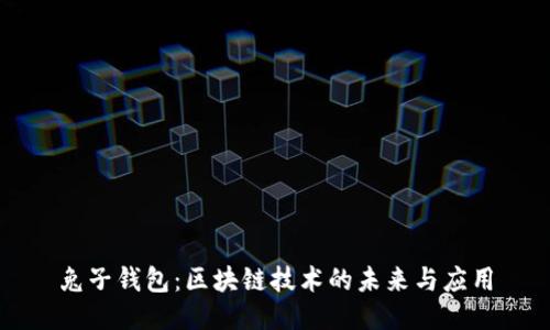 兔子钱包：区块链技术的未来与应用