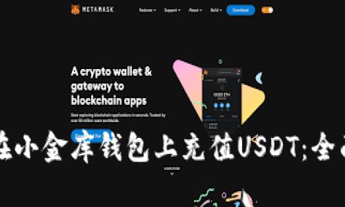 如何在小金库钱包上充值USDT：全面指南