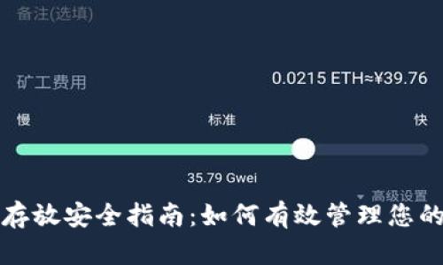 加密货币存放安全指南：如何有效管理您的数字资产