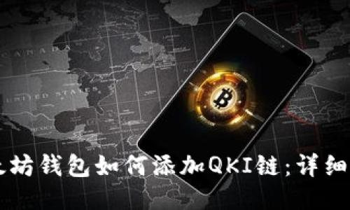 以太坊钱包如何添加QKI链：详细指南