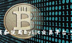 如何下载和使用Bybit交易平台：完整指南