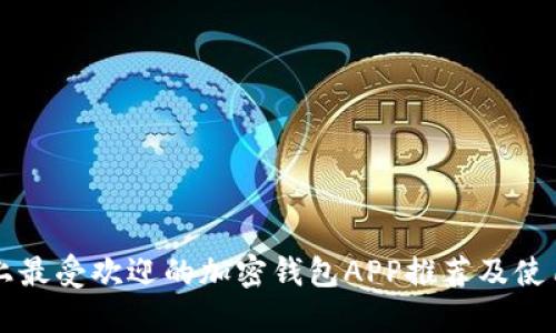 市面上最受欢迎的加密钱包APP推荐及使用指南