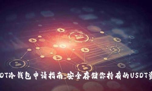 USDT冷钱包申请指南：安全存储你持有的USDT资产