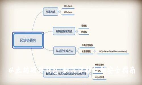 以太坊硬件钱包：如何保护私钥安全指南