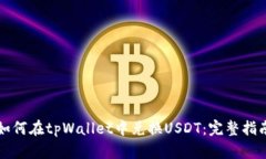 如何在tpWallet中兑换USDT：完整指南