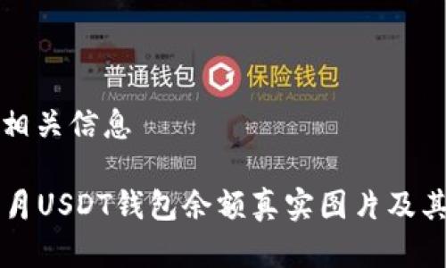 思考的和相关信息

2023年9月USDT钱包余额真实图片及其风险分析