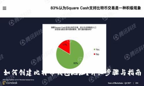 如何创建比特币钱包地址？详细步骤与指南