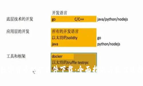 数字货币挖矿软件下载：全面指南与最佳选择