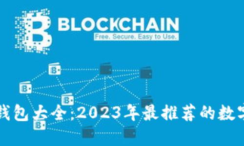 最新数字钱包大全：2023年最推荐的数字钱包应用