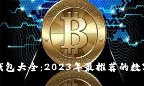 最新数字钱包大全：2023年最推荐的数字钱包应用