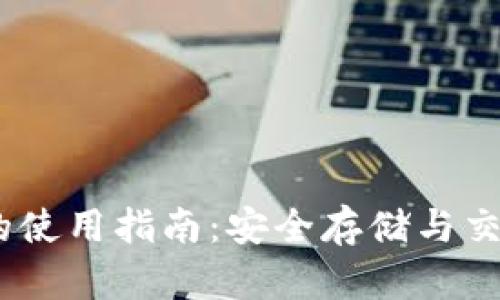 USDT冷钱包的使用指南：安全存储与交易的最佳实践