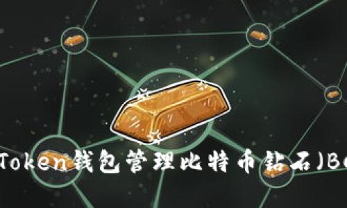  如何使用imToken钱包管理比特币钻石（BCD）：完整指南