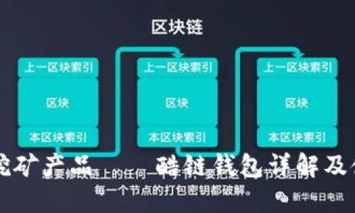 区块链挖矿产品——酷链钱包详解及使用指南