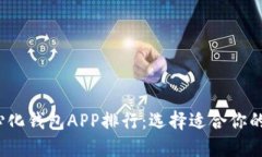 2023年最佳去中心化钱包APP排行：选择适合你的数