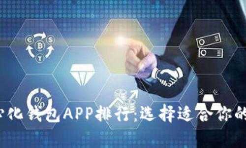 2023年最佳去中心化钱包APP排行：选择适合你的数字资产管理工具