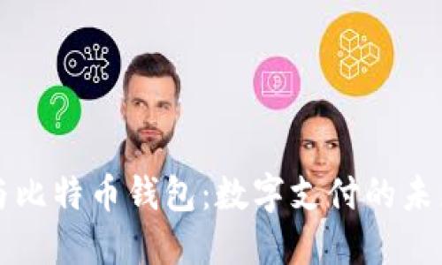 贝宝与比特币钱包：数字支付的未来选择