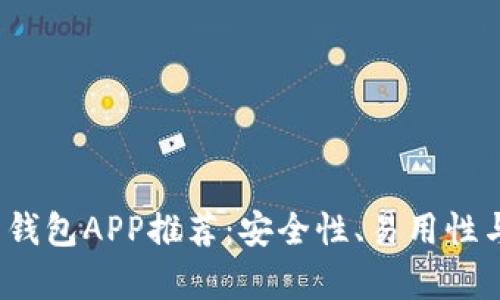 2023年最佳比特币钱包APP推荐：安全性、易用性与功能性全方位解析