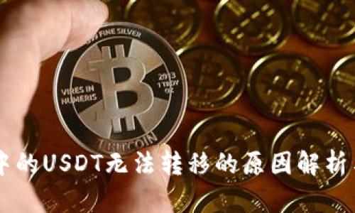 多签钱包中的USDT无法转移的原因解析与解决方案