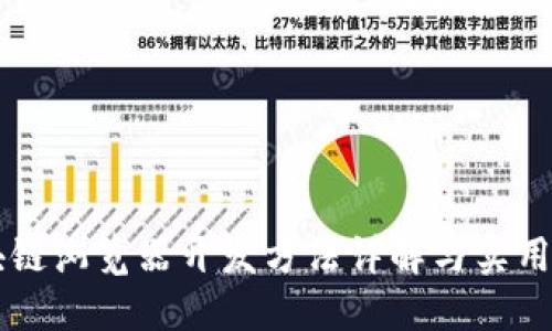 区块链浏览器开发方法详解与实用指南