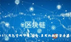 比特币BTC钱包官网下载：安全、易用的数字货币