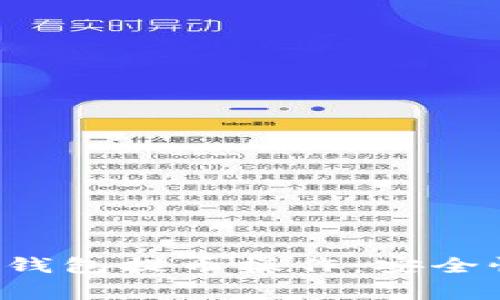 全面解析加密货币钱包提币操作：安全性、步骤与常见问题