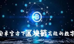 BitKeep钱包安卓官方下载：安全、高效的数字资产