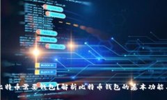 为什么比特币需要钱包？解析比特币钱包的基本