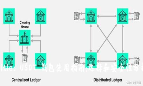 Title: USDT 钱包使用指南：选择和安全性分析