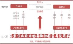 2023年最佳比特币交易软件