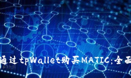 如何通过tpWallet购买MATIC：全面指南