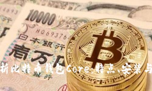 全面解析比特币钱包Core：特点、安装与安全性