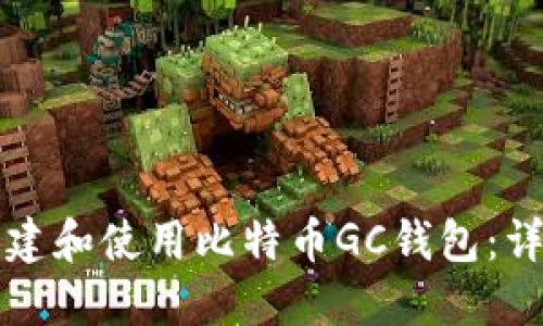 如何创建和使用比特币GC钱包：详细指南