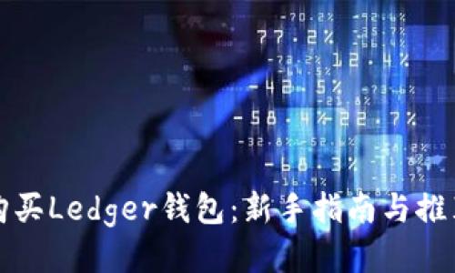 如何购买Ledger钱包：新手指南与推荐方法