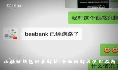 区块链钱包种类解析：全面图解与使用指南