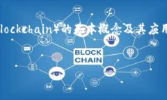 在讨论“blockchain是什么网