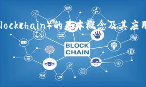 在讨论“blockchain是什么网站”之前，我们需要了解区块链（Blockchain）的基本概念及其应用情况。以下是一个关于区块链的详细内容大纲及其内容主体。


区块链是什么？全面解析及其网站资源