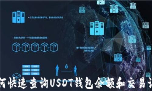 
如何快速查询USDT钱包余额和交易记录