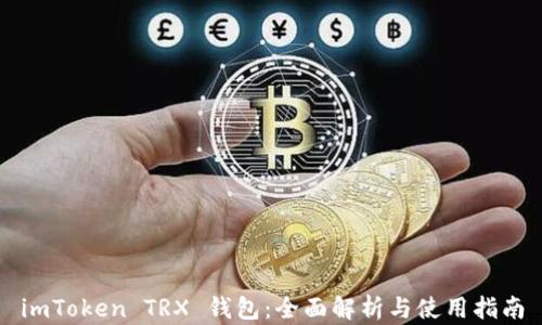 
imToken TRX 钱包：全面解析与使用指南