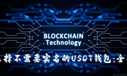 如何选择不需要实名的USDT钱包：全面指南