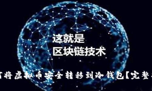 如何将虚拟币安全转移到冷钱包？完整指南