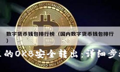 如何将钱包里的OKB安全转出：详细步骤与注意事项