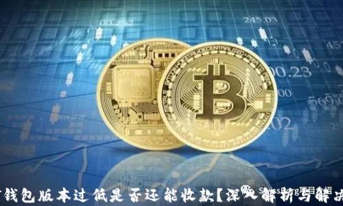 
USDT钱包版本过低是否还能收款？深入解析与解决方案