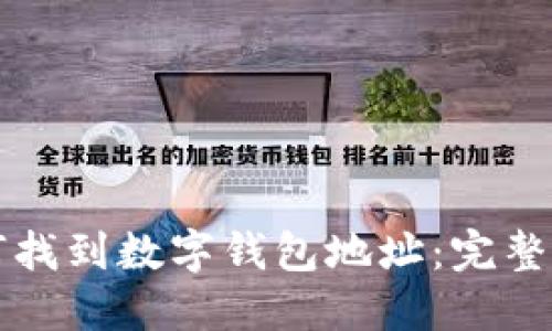 如何找到数字钱包地址：完整指南