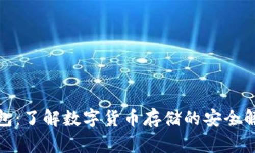 加密钱包：了解数字货币存储的安全解决方案