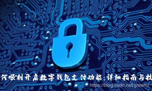 如何顺利开启数字钱包支付功能：详细指南与技巧