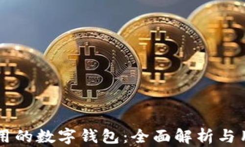 
美国使用的数字钱包：全面解析与用户指南