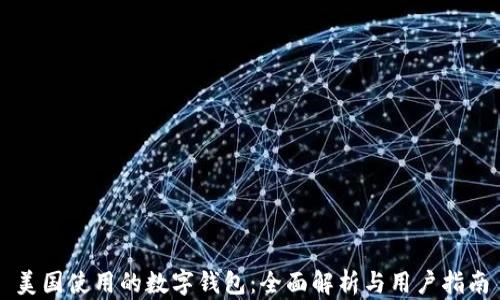 
美国使用的数字钱包：全面解析与用户指南